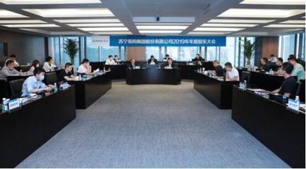 蘇寧易購2019年股東大會(huì)聚焦 零售云業(yè)務(wù)與網(wǎng)絡(luò)技術(shù)服務(wù)的成功實(shí)踐