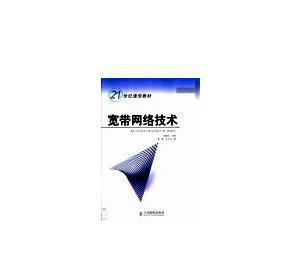 寬帶網(wǎng)絡(luò)技術(shù) 構(gòu)建數(shù)字化未來的基石
